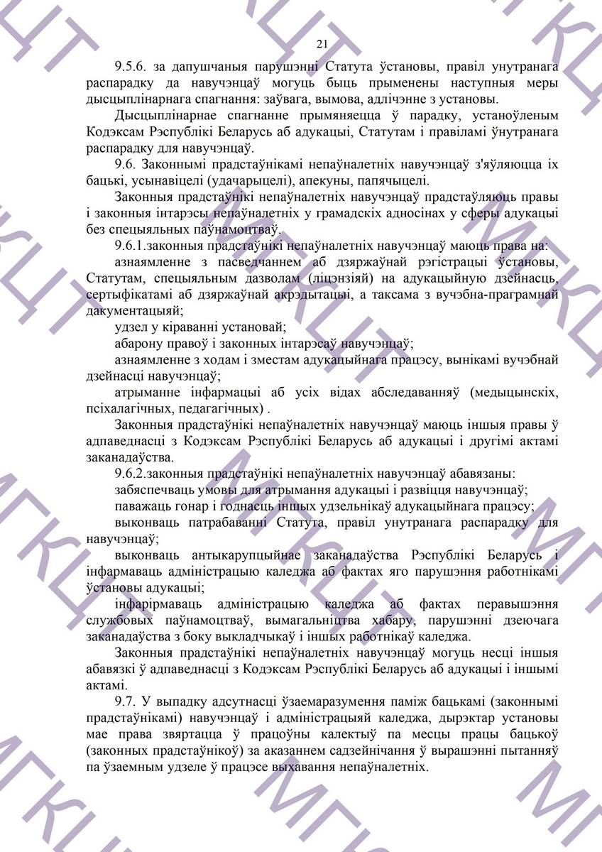 Устав МГКЦТ на белорусском страница 21